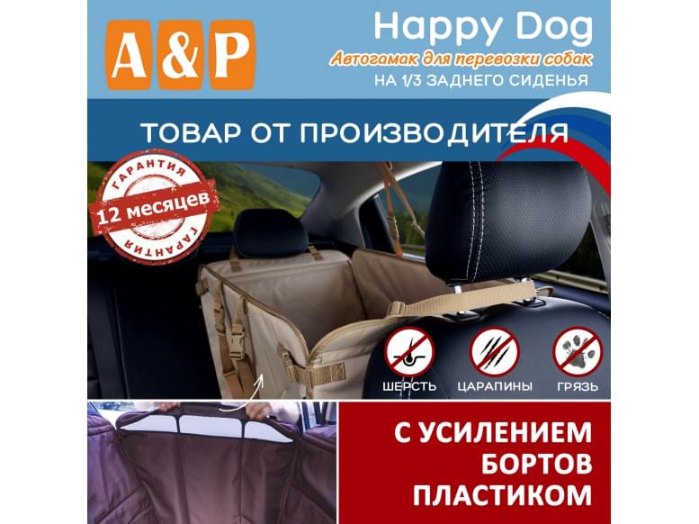 Автогамак Happy Dog (Хэппи Дог). На 1/3 заднего сиденья. С усилением бортов пластиком. 