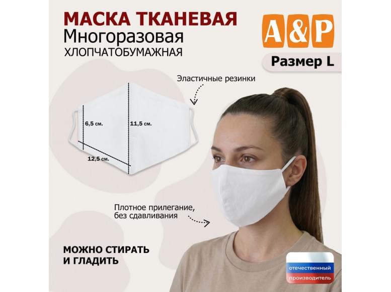 Маска тканевая на лицо, многоразовая. Размер L. 