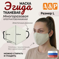 Маска тканевая на лицо, многоразовая "Эгида". Размер L. Цвет: бежевый.