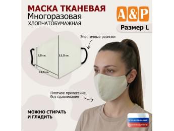 Маска тканевая на лицо, многоразовая. Размер L. Цвет: бежевый.