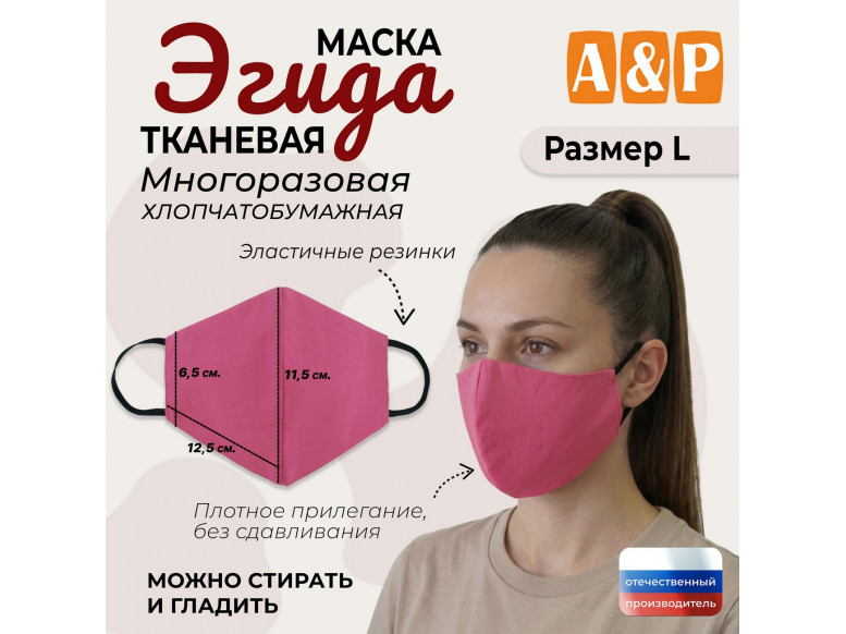 Маска тканевая на лицо, многоразовая "Эгида". Размер L. 