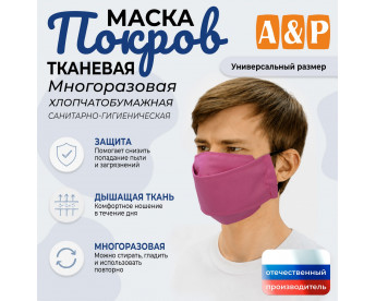 Маска тканевая на лицо, многоразовая "Покров". Цвет: розовый.