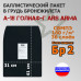 Баллистический пакет в грудь бронежилета А-18 Голиаф-Г от Ars Arma. Класс защитной структуры Бр 2.