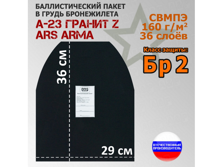 Баллистический пакет в грудь бронежилета А-23 Гранит Z от Ars Arma. Класс защитной структуры Бр 2.