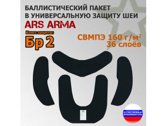 Баллистический пакет в универсальную защиту шеи от Ars Arma. Класс защитной структуры Бр 2.