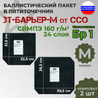 Баллистический пакет для пятиточечника ЗТ-БАРЬЕР-М от ССО. Класс защитной структуры Бр 1.
