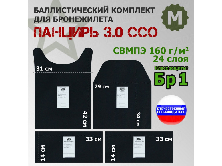 Комплект баллистических пакетов для плитника "Панцирь 3.0" (размер М) от ССО. Класс защитной структуры Бр 1.