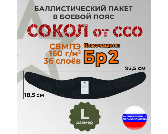 Баллистический пакет в боевой пояс Сокол от ССО. Размер: L. Класс защитной структуры Бр 2.