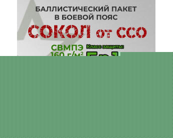 Баллистический пакет в боевой пояс Сокол от ССО. Размер: S. Класс защитной структуры Бр 1.