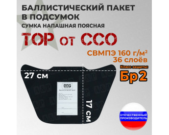 Баллистический пакет в подсумок Тор от ССО. Класс защитной структуры Бр 2.