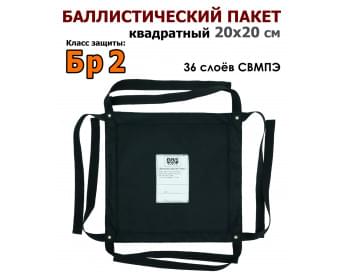 Баллистический пакет квадратный 20х20 см. Класс защитной структуры Бр 2.