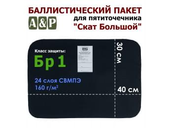 Баллистический пакет для пятиточечника "Скат Большой". Класс защитной структуры Бр 1.