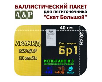 Баллистический пакет для пятиточечника "Скат Большой". Арамид (кевлар). Класс защитной структуры Бр 1.