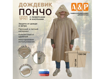 Дождевик-пончо "Урал" с кнопками и люверсами. Размер взрослый (42-50). Цвет: бежевый.