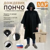 Дождевик-пончо с кнопками и люверсами. Размер взрослый (42-50). Цвет: черный.