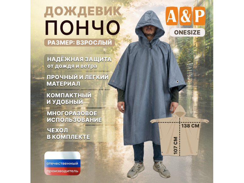 Дождевик-пончо. Размер взрослый (42-50). 