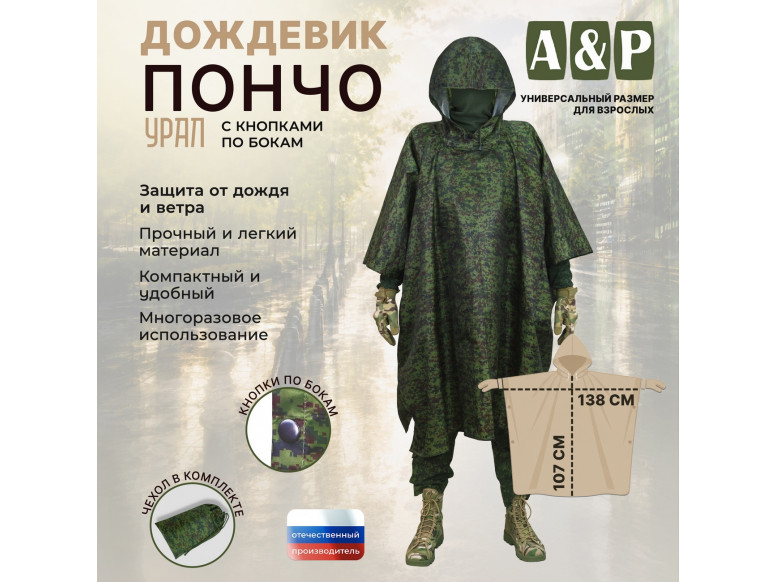 Дождевик-пончо "Урал" с кнопками. Размер взрослый (42-50). 