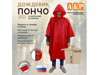 Дождевик-пончо с кнопками. Размер взрослый (42-50). Цвет: красный.