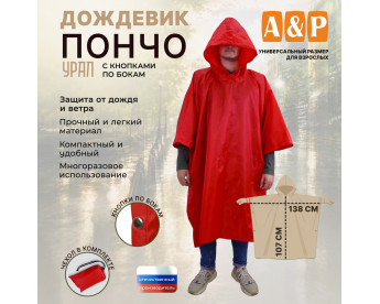 Дождевик-пончо "Урал" с кнопками. Размер взрослый (42-50). Цвет: красный.