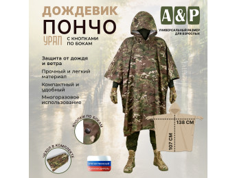 Дождевик-пончо "Урал" с кнопками. Размер взрослый (42-50). Цвет: мультикам.
