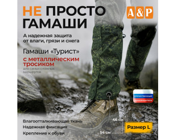 Гамаши "Турист" с металлическим тросиком (размер L). Цвет: ЕМР (цифра).
