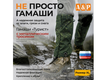 Гамаши "Турист" с металлическим тросиком (размер XL). Цвет: ЕМР (цифра).