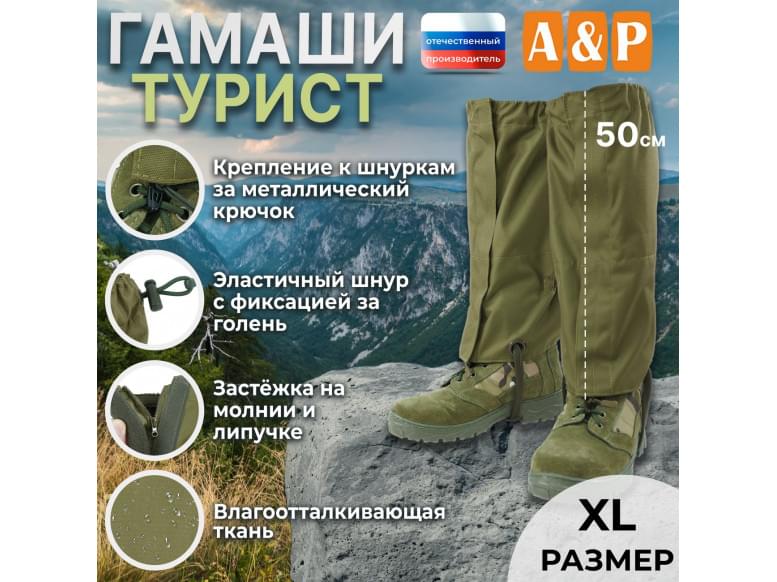Гамаши "Турист" (размер XL). 