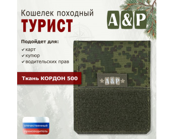 Кошелёк походный "Турист ПРО". Цвет: ЕМР (цифра).