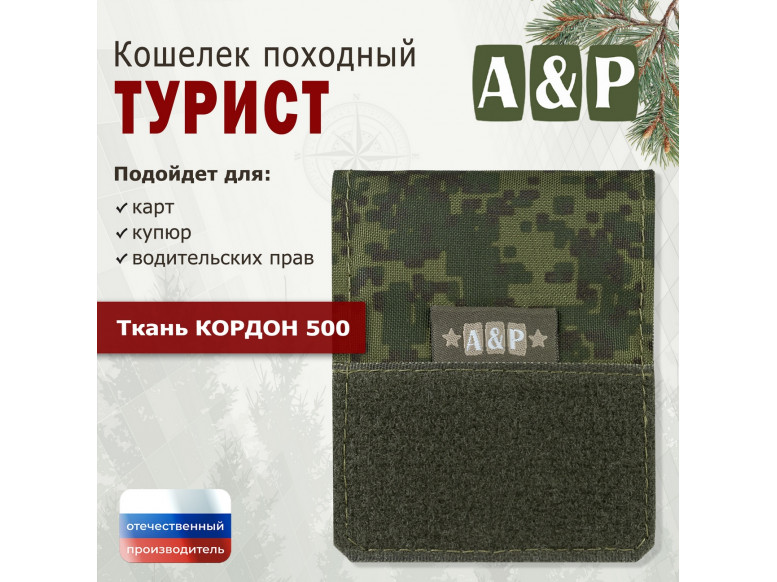 Кошелёк походный "Турист ПРО". 