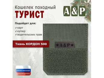 Кошелёк походный "Турист ПРО". Цвет: хаки.