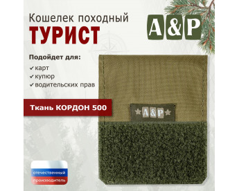 Кошелёк походный "Турист ПРО". Цвет: койот.
