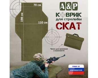 Коврик для стрельбы "Скат". Цвет: хаки светлый.
