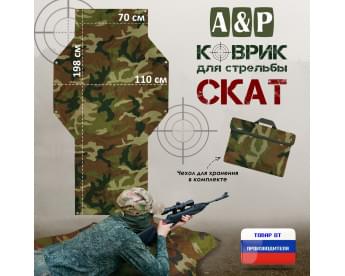 Коврик для стрельбы "Скат". Цвет: камуфляж.