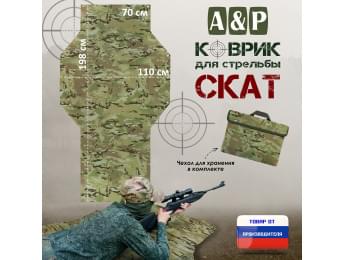 Коврик для стрельбы "Скат". Цвет: мультикам.