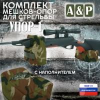 Комплект мешков-опор для стрельбы "Упор-1". Цвет: камуфляж.