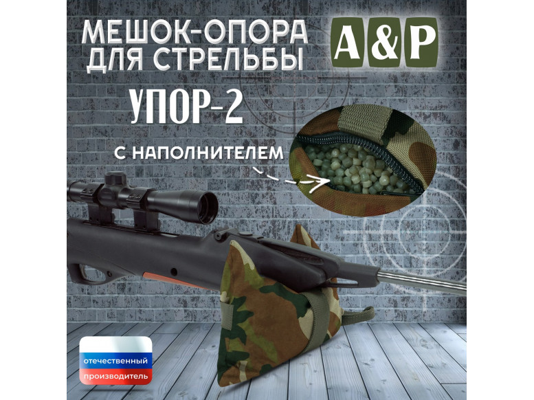 Мешок-опора для стрельбы "Упор-2". 
