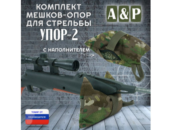 Мешок-опора для стрельбы "Упор-2". Цвет: темный мультикам.