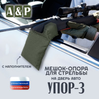 Мешок-опора для стрельбы "Упор-3 ПРО" на дверь авто. Цвет: хаки.