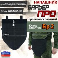 Напашник тактический "Барьер ПРО". Класс защиты Бр 2. Цвет: черный.