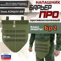 Напашник тактический "Барьер ПРО". Класс защиты Бр 2. Цвет: хаки светлый.