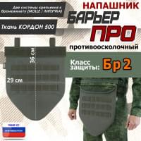 Напашник тактический "Барьер ПРО". Класс защиты Бр 2. Цвет: хаки.
