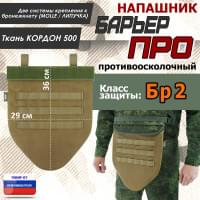 Напашник тактический "Барьер ПРО". Класс защиты Бр 2. Цвет: койот.