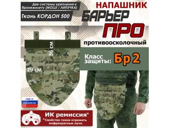 Напашник тактический "Барьер ПРО". Класс защиты Бр 2. Цвет: мультикам.