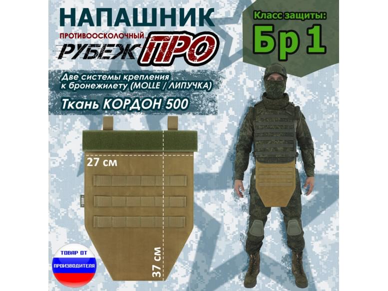 Напашник тактический "Рубеж ПРО". Класс защиты Бр 1. 