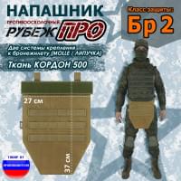 Напашник тактический "Рубеж ПРО". Класс защиты Бр 2. Цвет: койот.