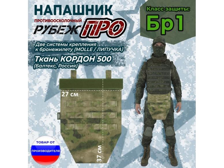 Напашник тактический "Рубеж ПРО". Класс защиты Бр 1. 