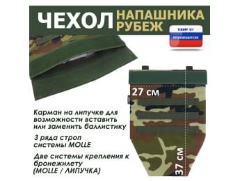 Чехол напашника "Рубеж". Цвет: камуфляж.