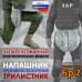 Напашник тактический "Трилистник". Класс защиты Бр 2. 