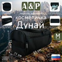 Несессер дорожный "Дунай". Размер M. Цвет: черный.