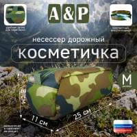 Косметичка дорожная на молнии. Размер M. Цвет: камуфляж.